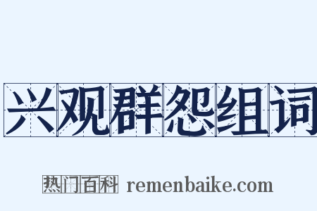 兴观群怨组词是什么意思的图片